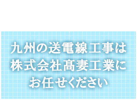 九州の送電線工事は株式会社高妻工業にお任せください